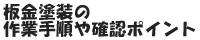 板金塗装の作業手順や確認ポイント